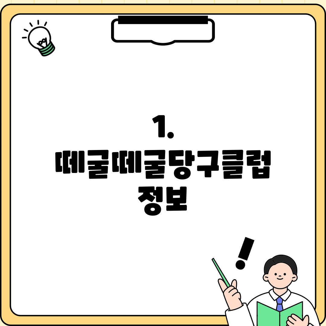 1. 떼굴떼굴당구클럽 정보
