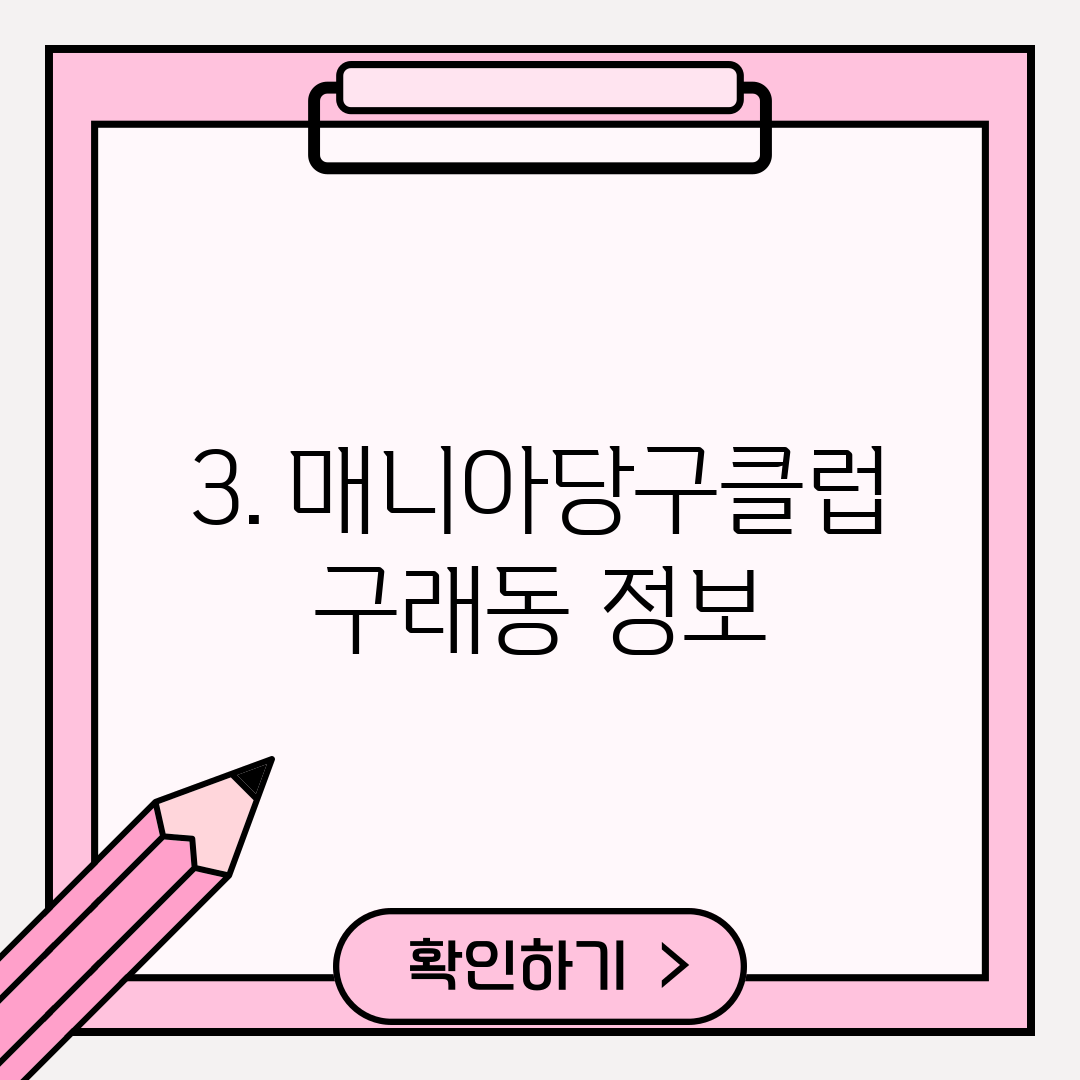 3. 매니아당구클럽 구래동 정보