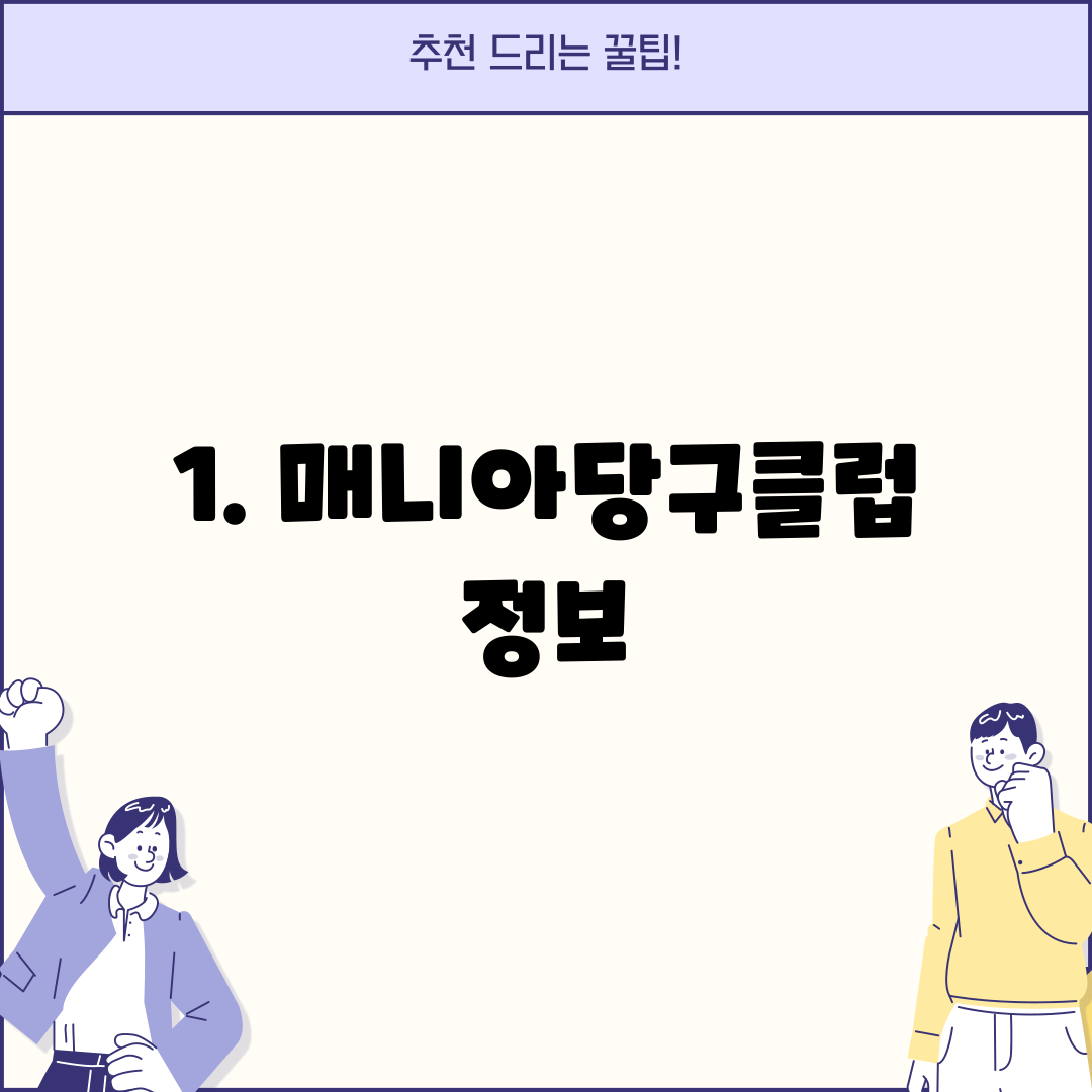 1. 매니아당구클럽 정보