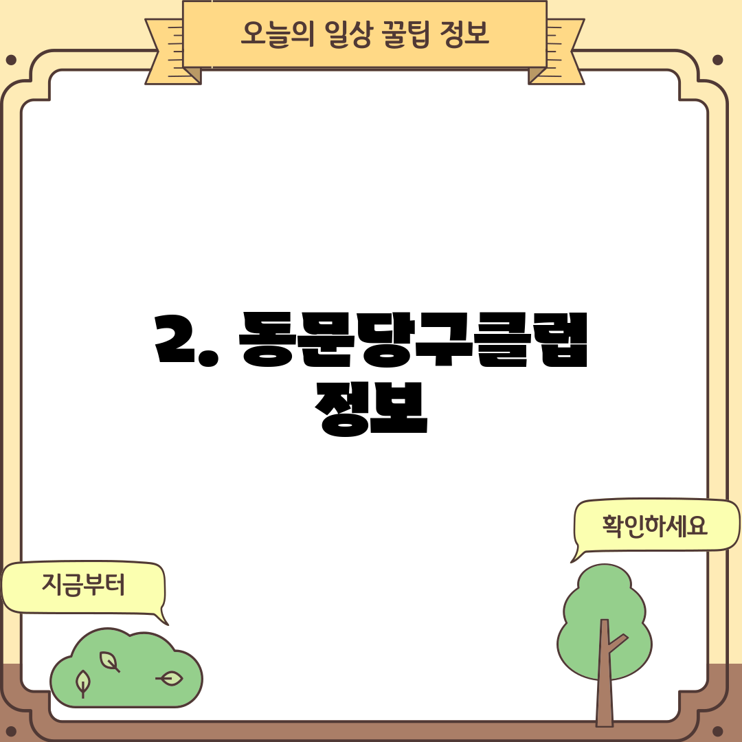 2. 동문당구클럽 정보