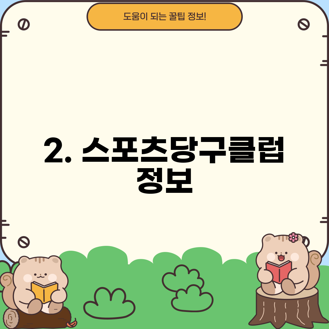 2. 스포츠당구클럽 정보
