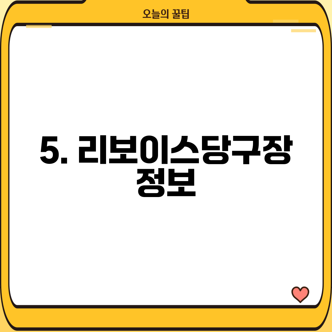 5. 리보이스당구장 정보