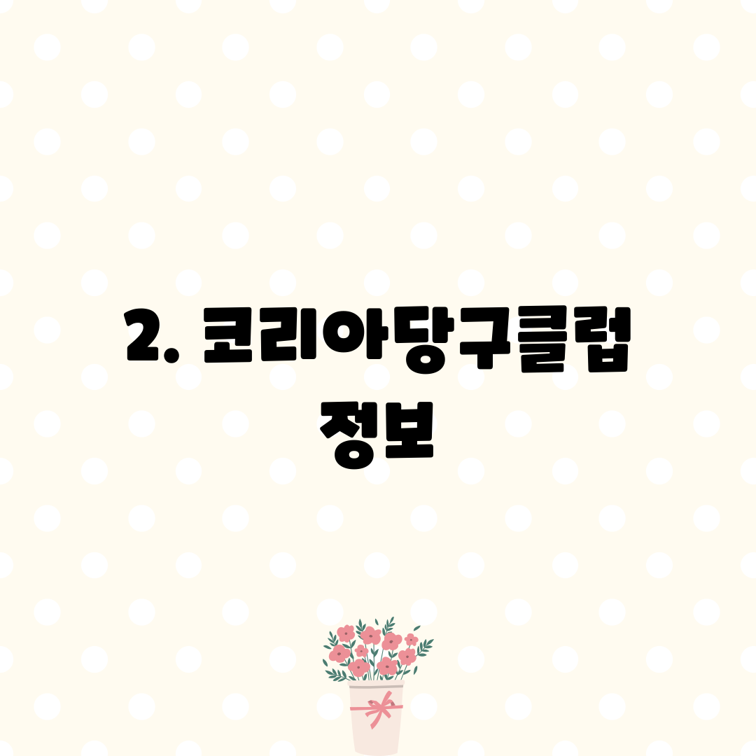 2. 코리아당구클럽 정보