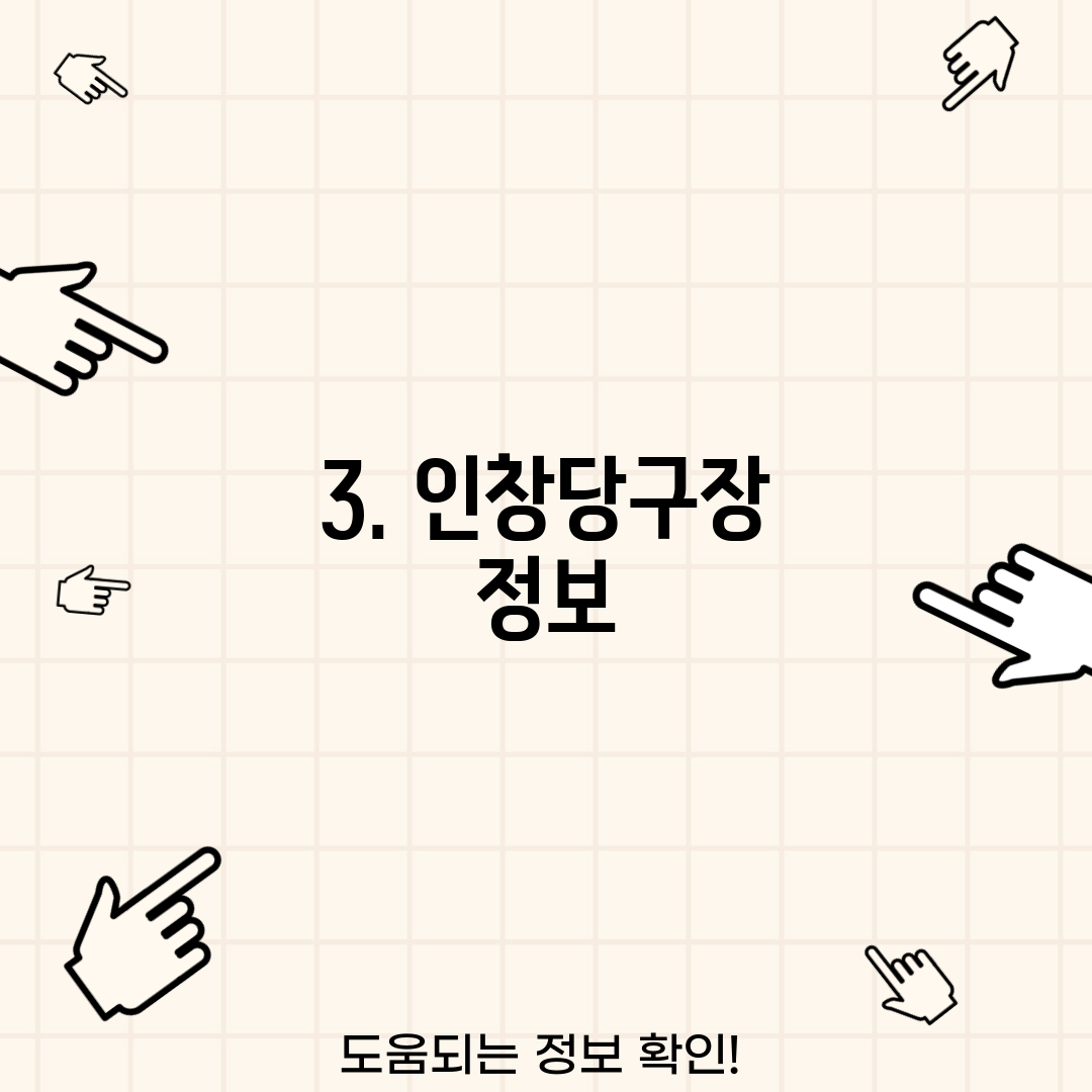 3. 인창당구장 정보