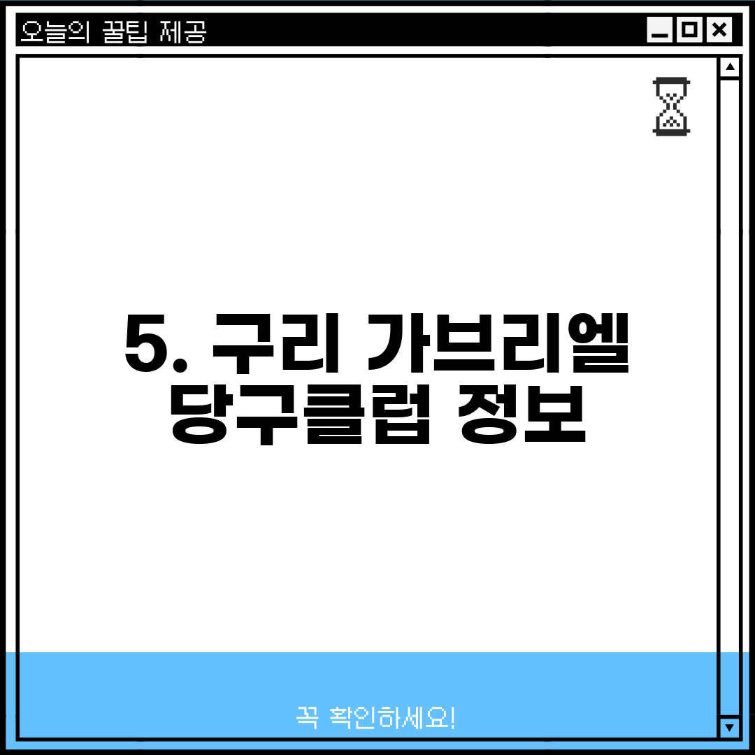 5. 구리 가브리엘 당구클럽 정보