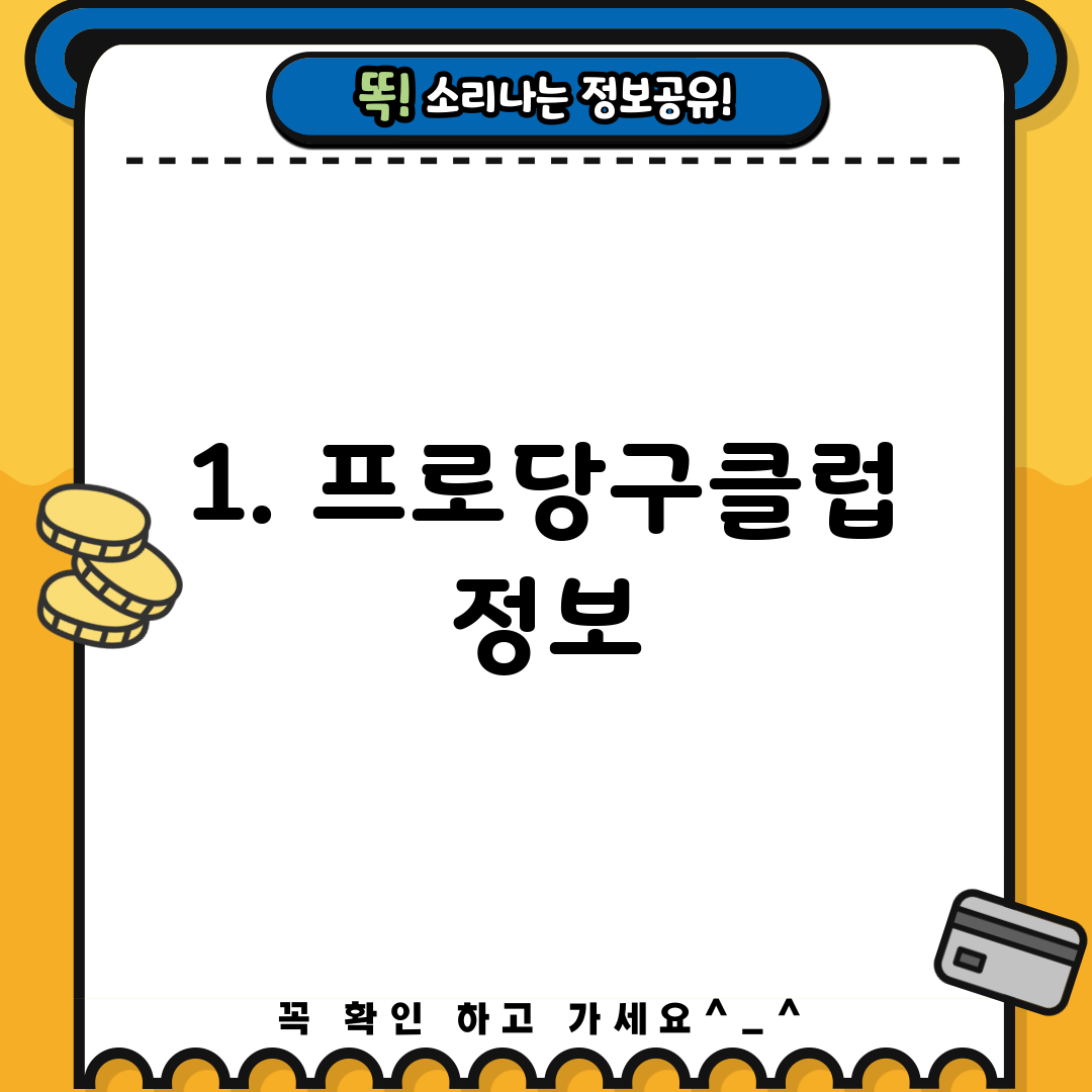 1. 프로당구클럽 정보