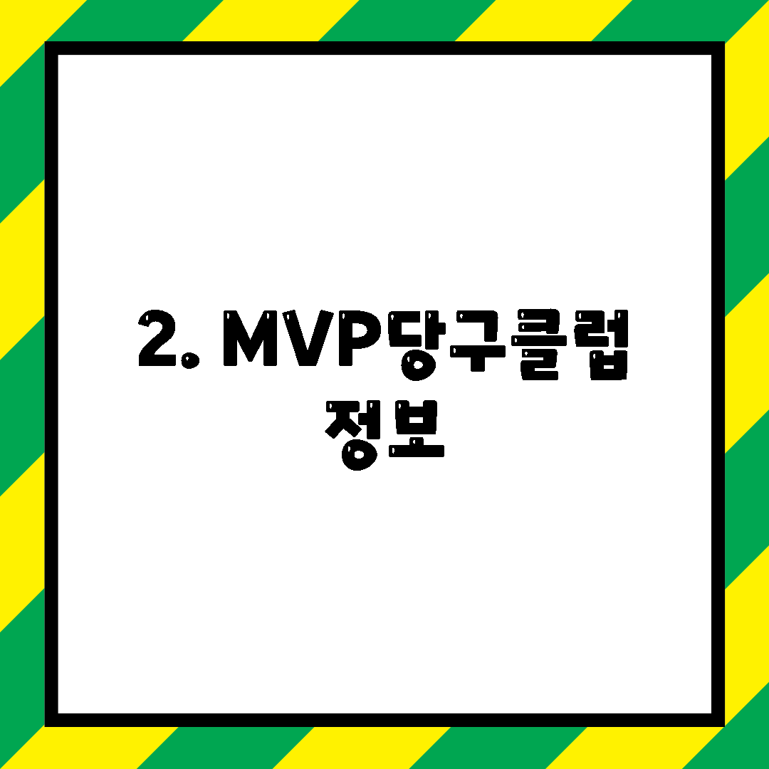 2. MVP당구클럽 정보