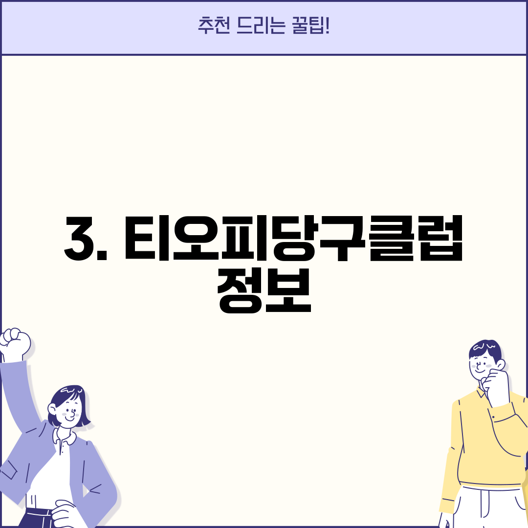 3. 티오피당구클럽 정보