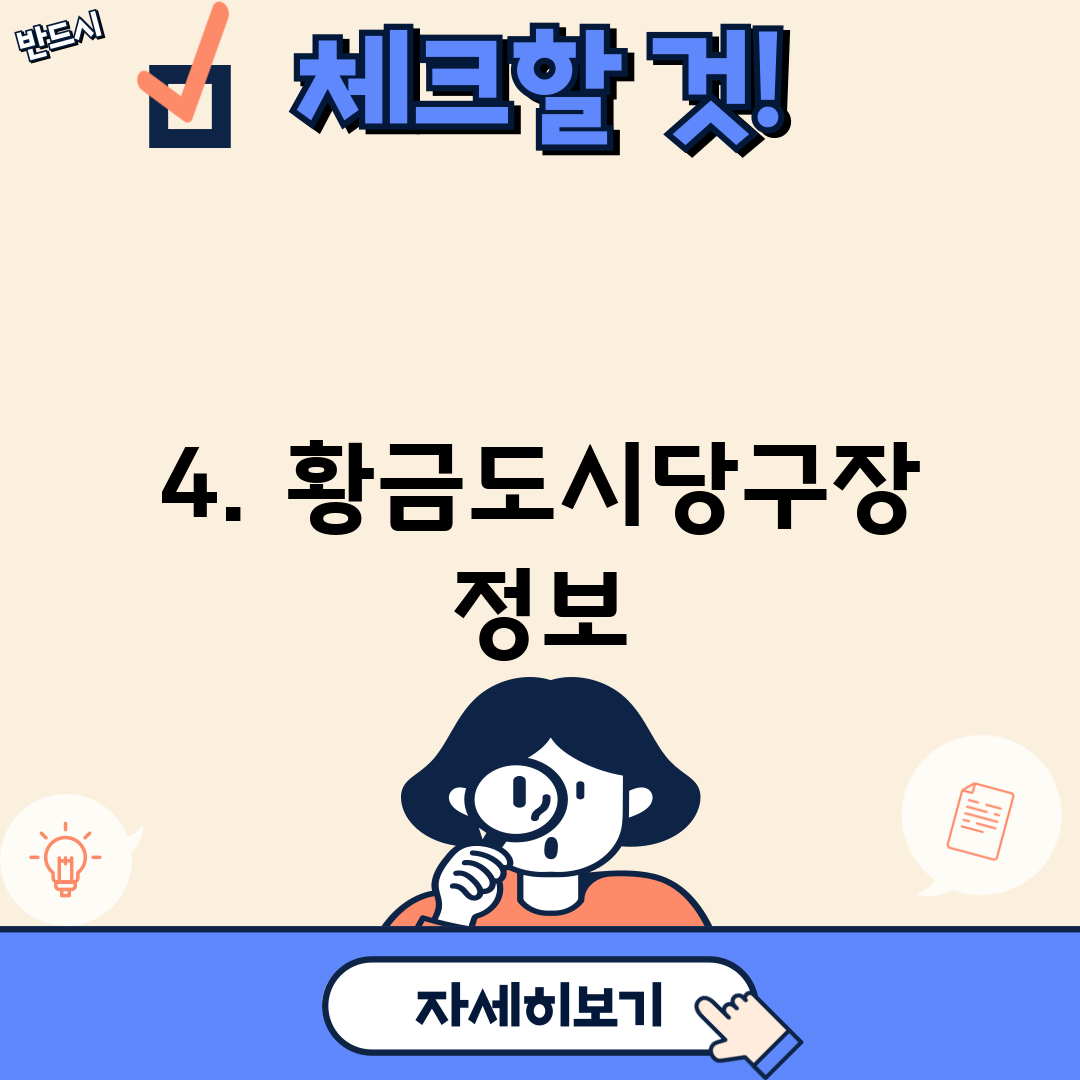 4. 황금도시당구장 정보