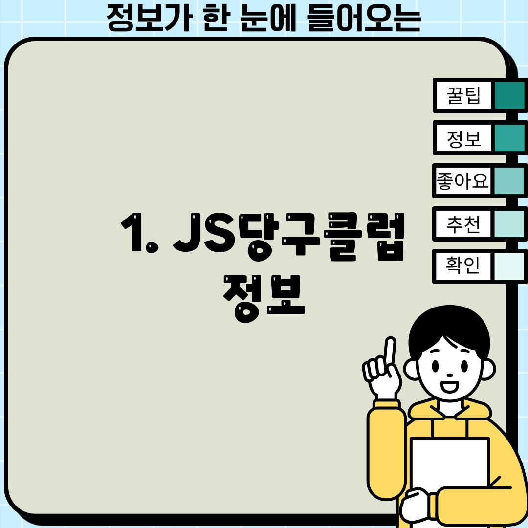 1. JS당구클럽 정보