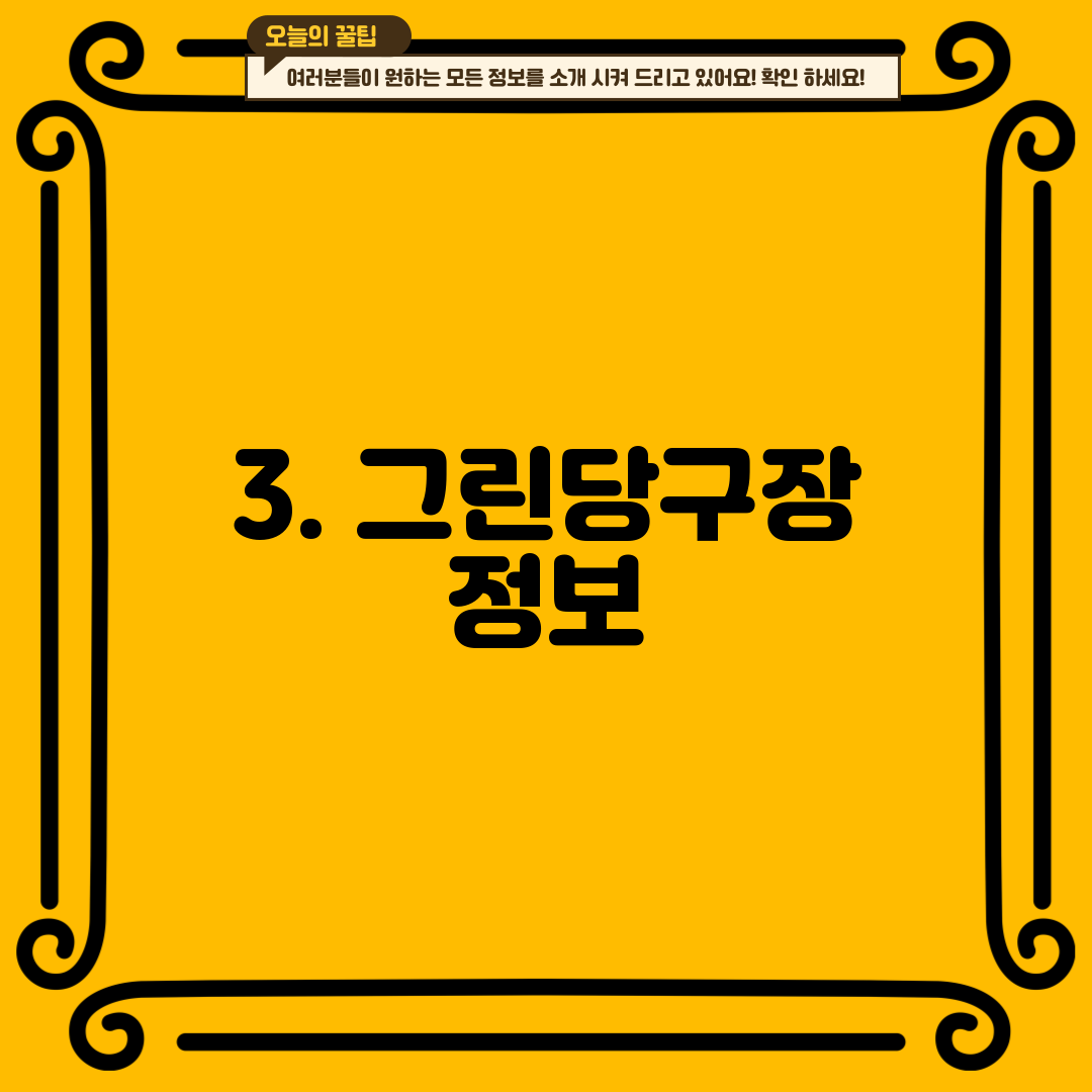 3. 그린당구장 정보