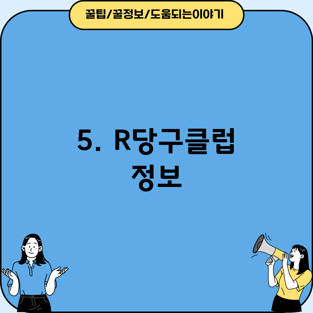 5. R당구클럽 정보
