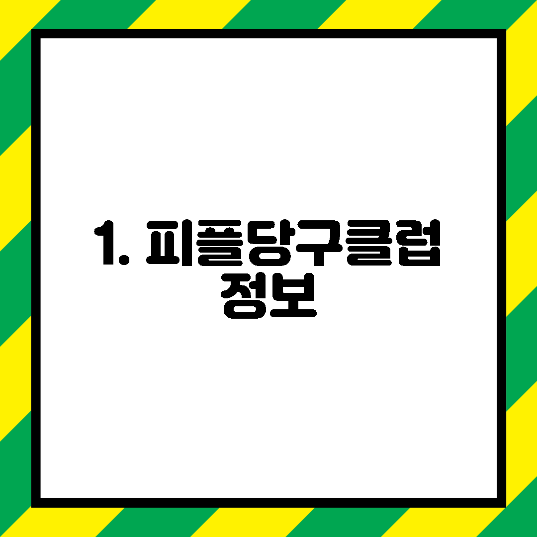 1. 피플당구클럽 정보
