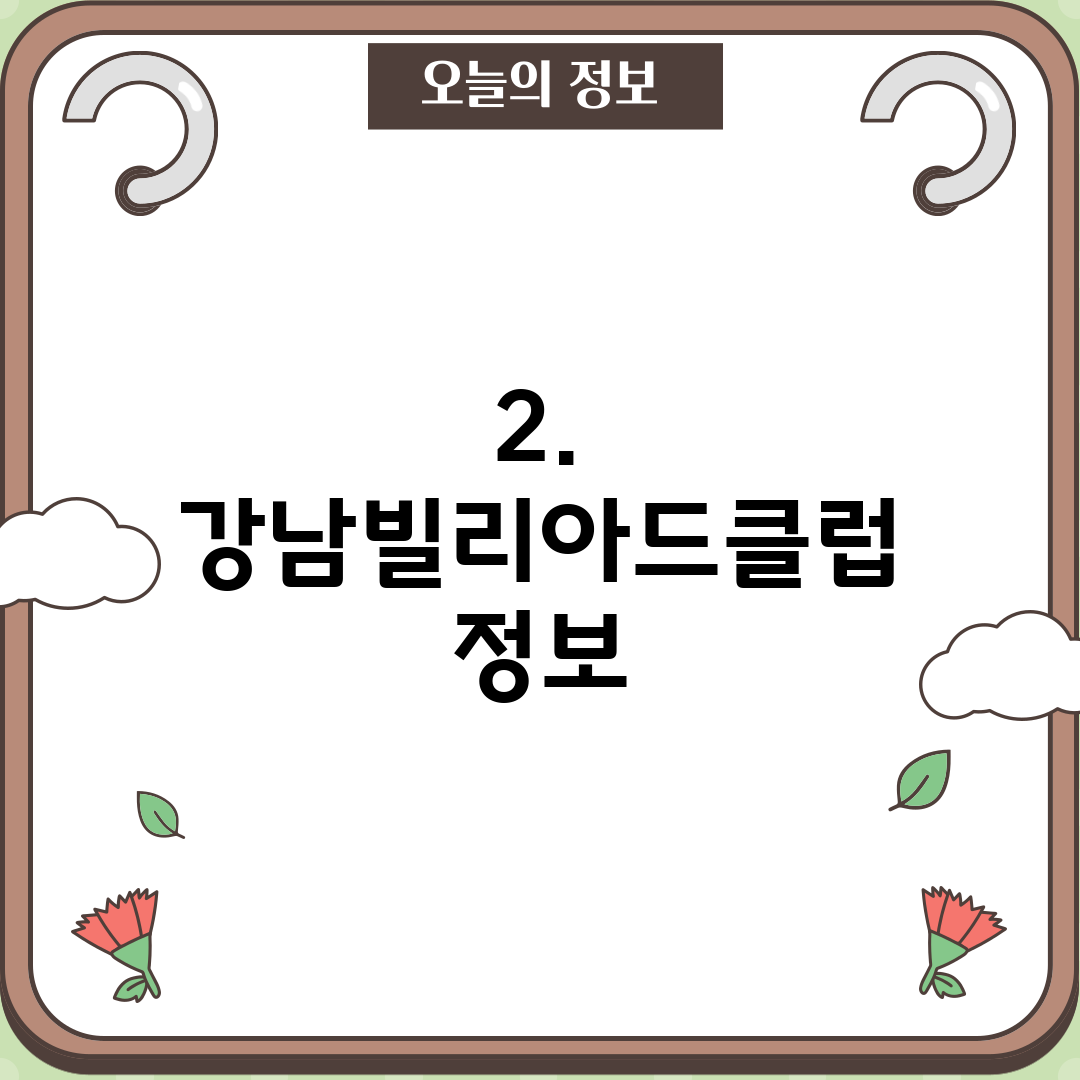 2. 강남빌리아드클럽 정보