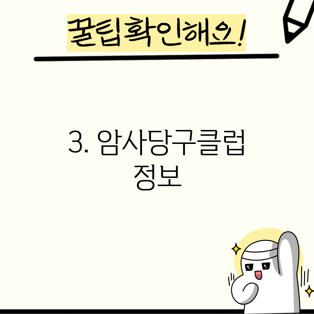 3. 암사당구클럽 정보