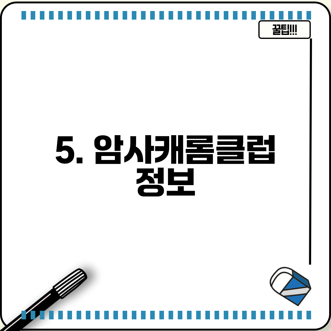 5. 암사캐롬클럽 정보