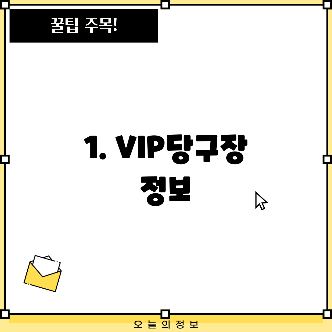 1. VIP당구장 정보