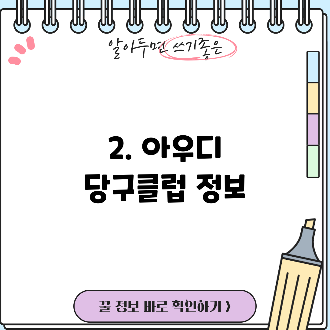 2. 아우디 당구클럽 정보