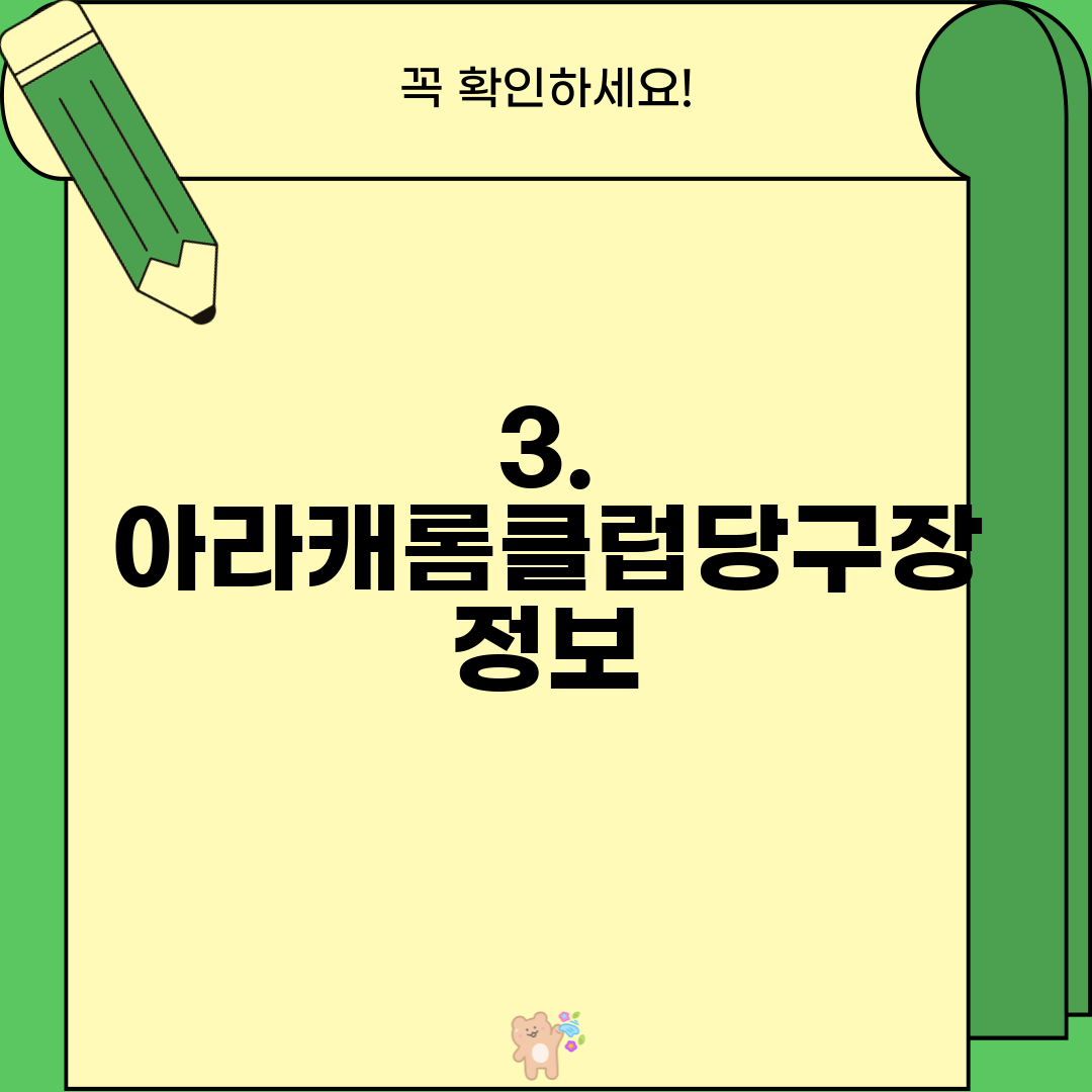 3. 아라캐롬클럽당구장 정보