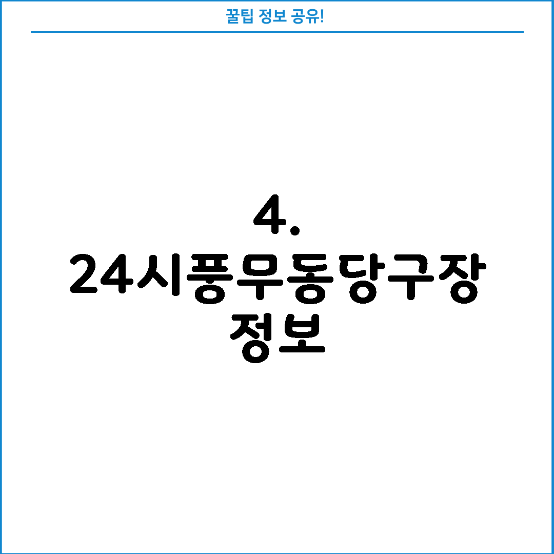 4. 24시풍무동당구장 정보
