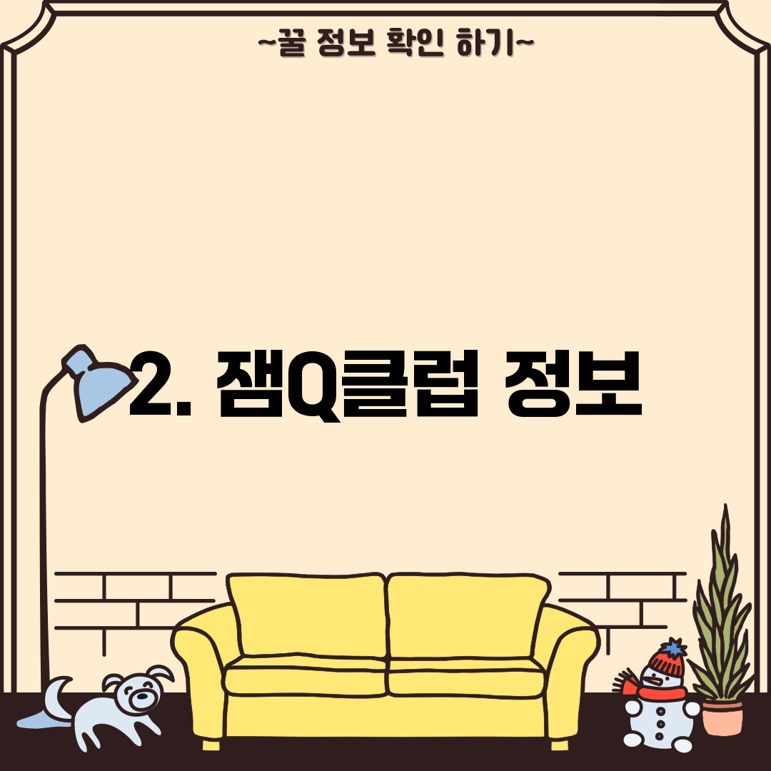 2. 잼Q클럽 정보
