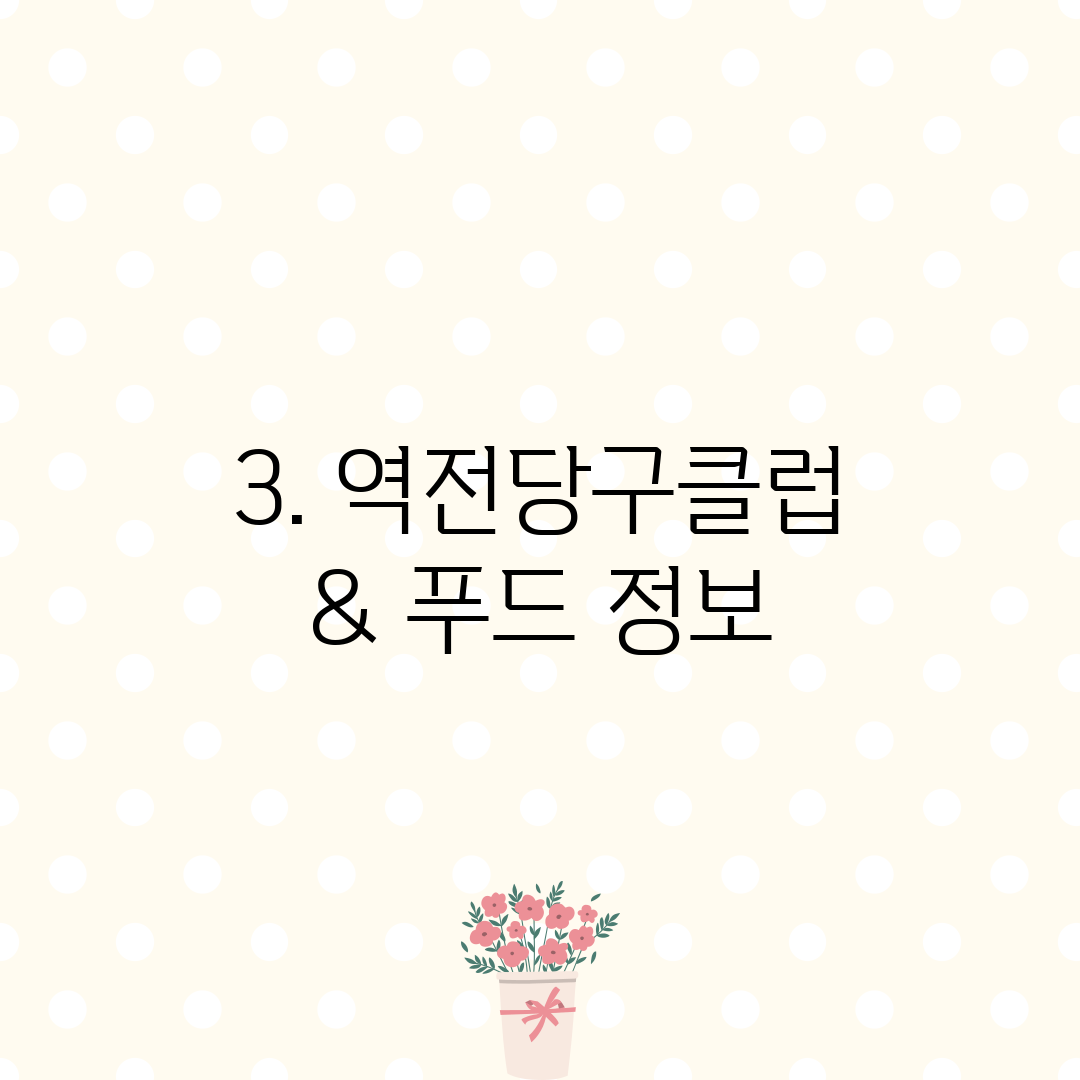 3. 역전당구클럽 & 푸드 정보