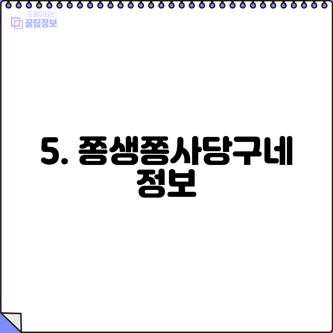 5. 쫑생쫑사당구네 정보