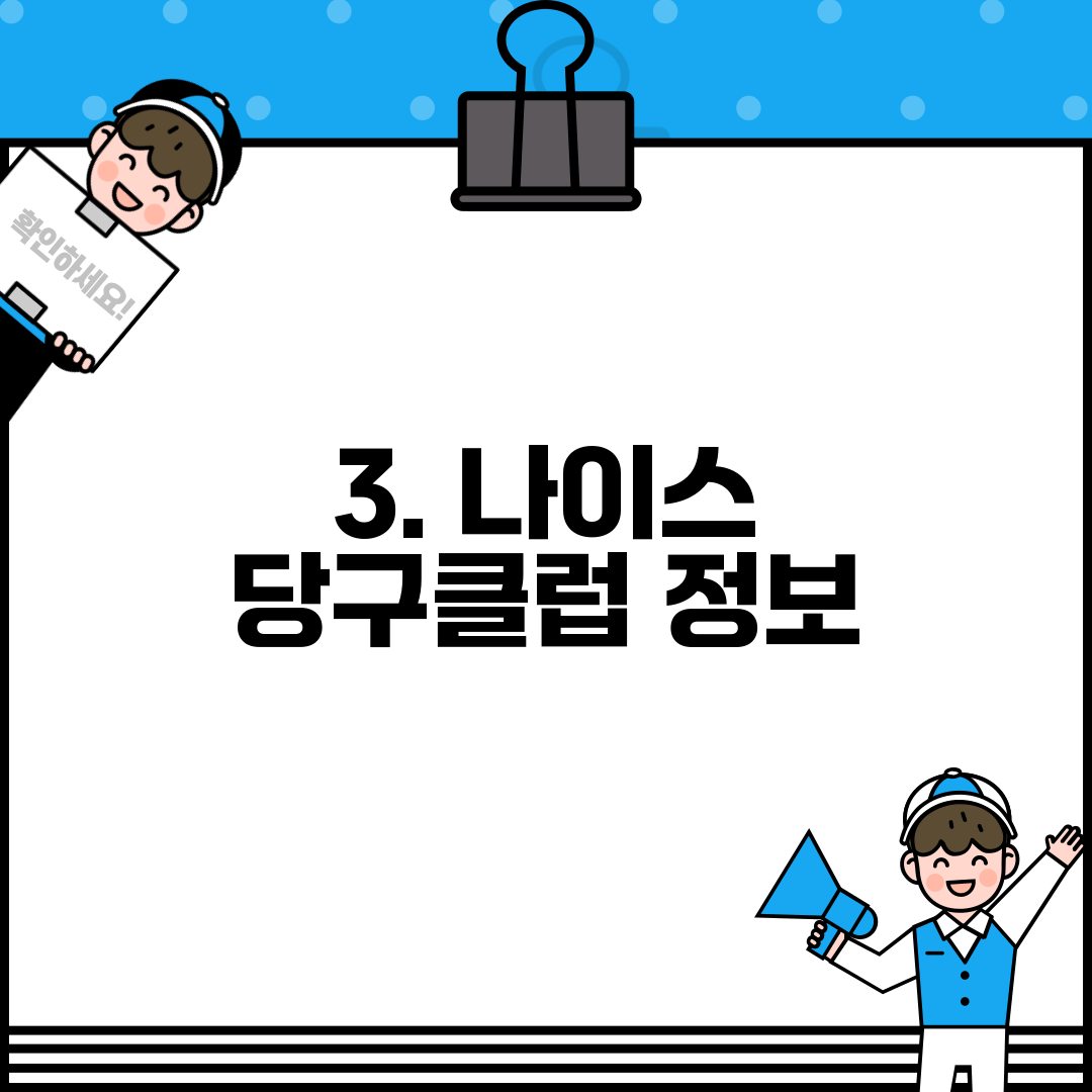 3. 나이스 당구클럽 정보