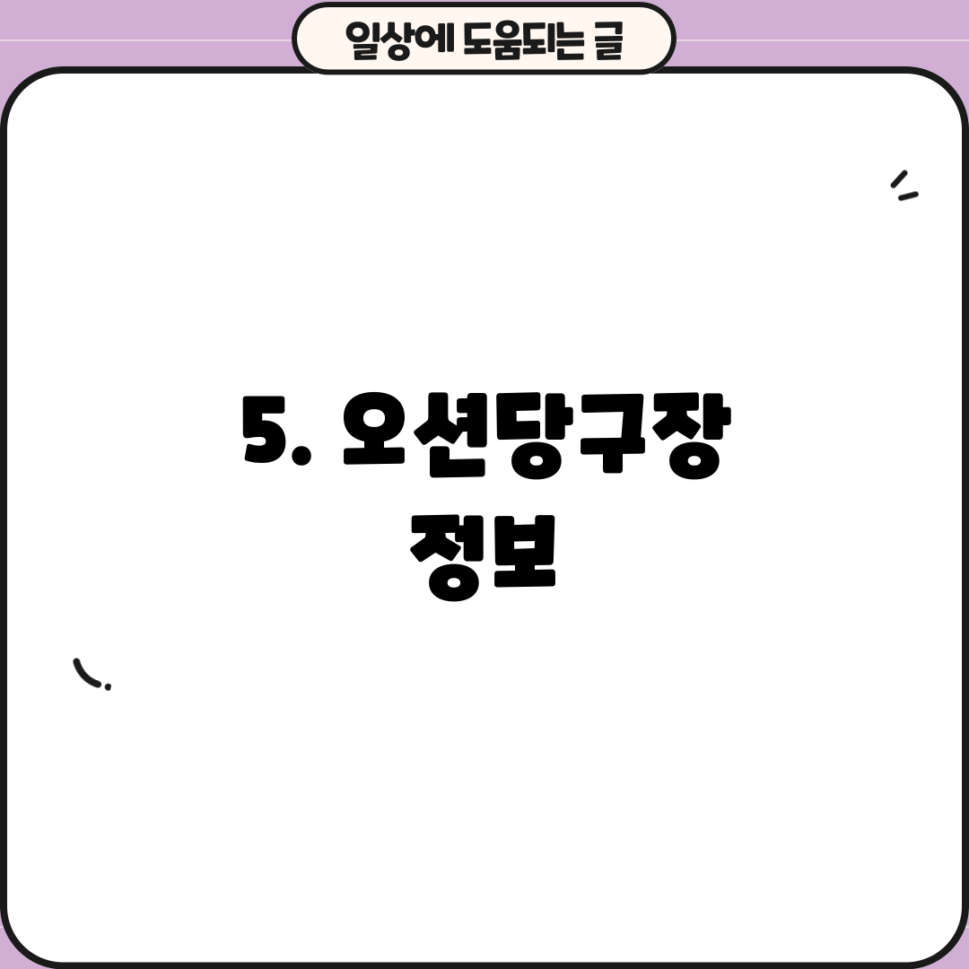 5. 오션당구장 정보