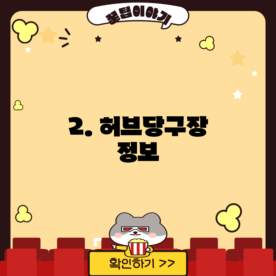 2. 허브당구장 정보