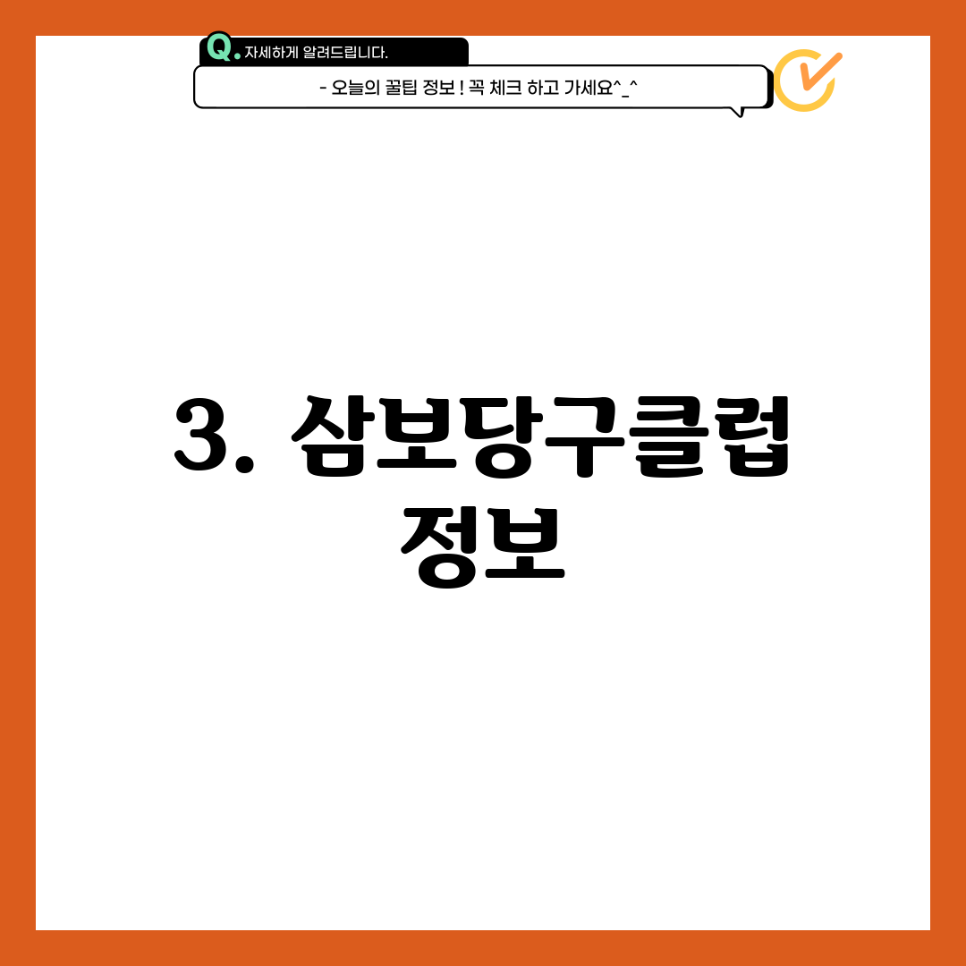 3. 삼보당구클럽 정보