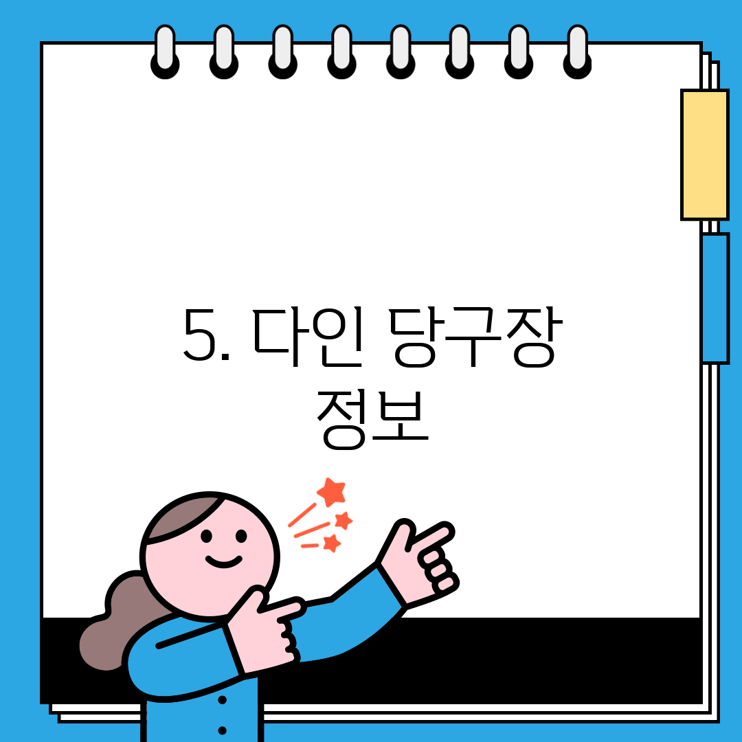5. 다인 당구장 정보