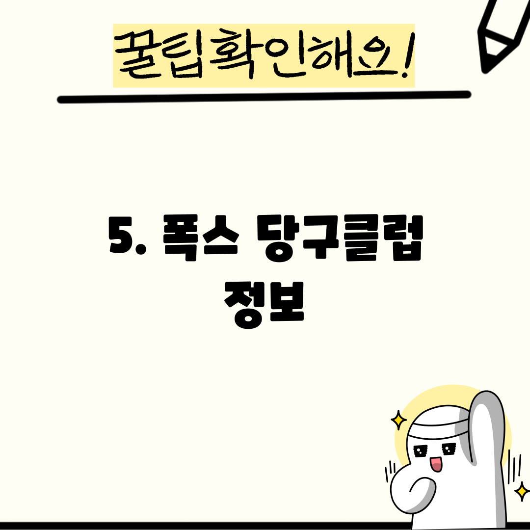 5. 폭스 당구클럽 정보