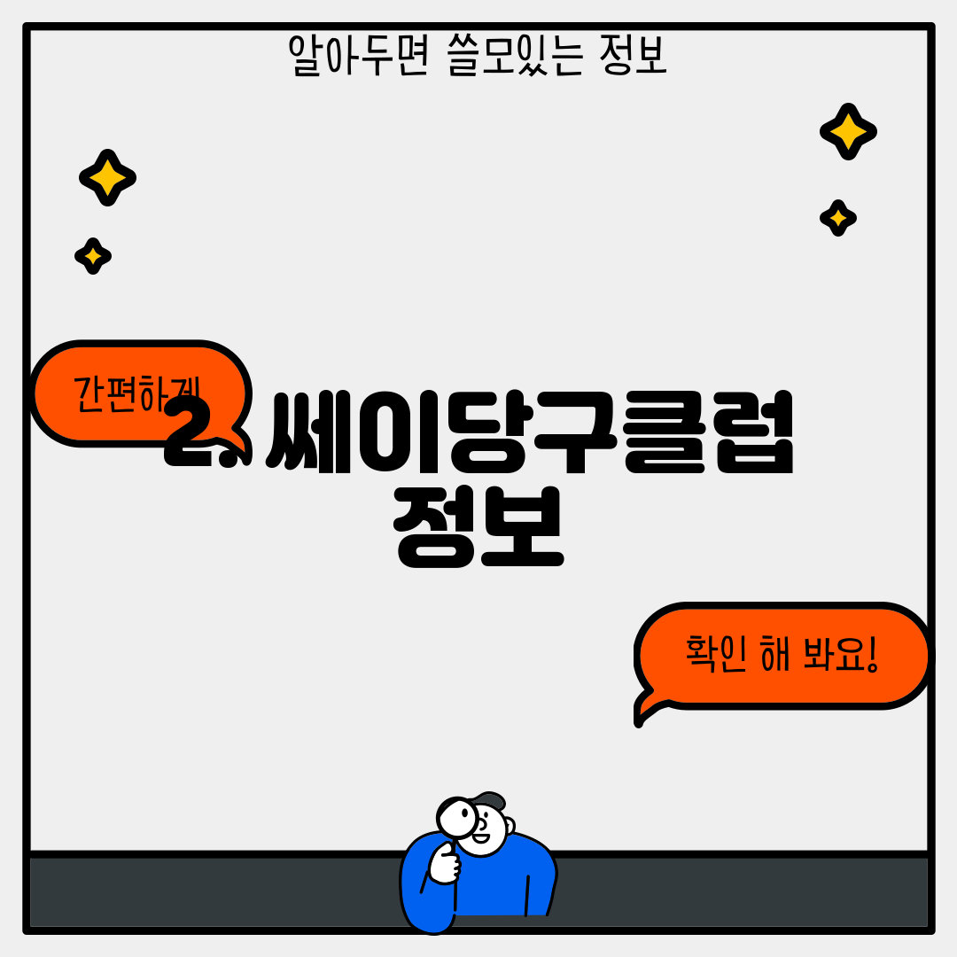 2. 쎄이당구클럽 정보