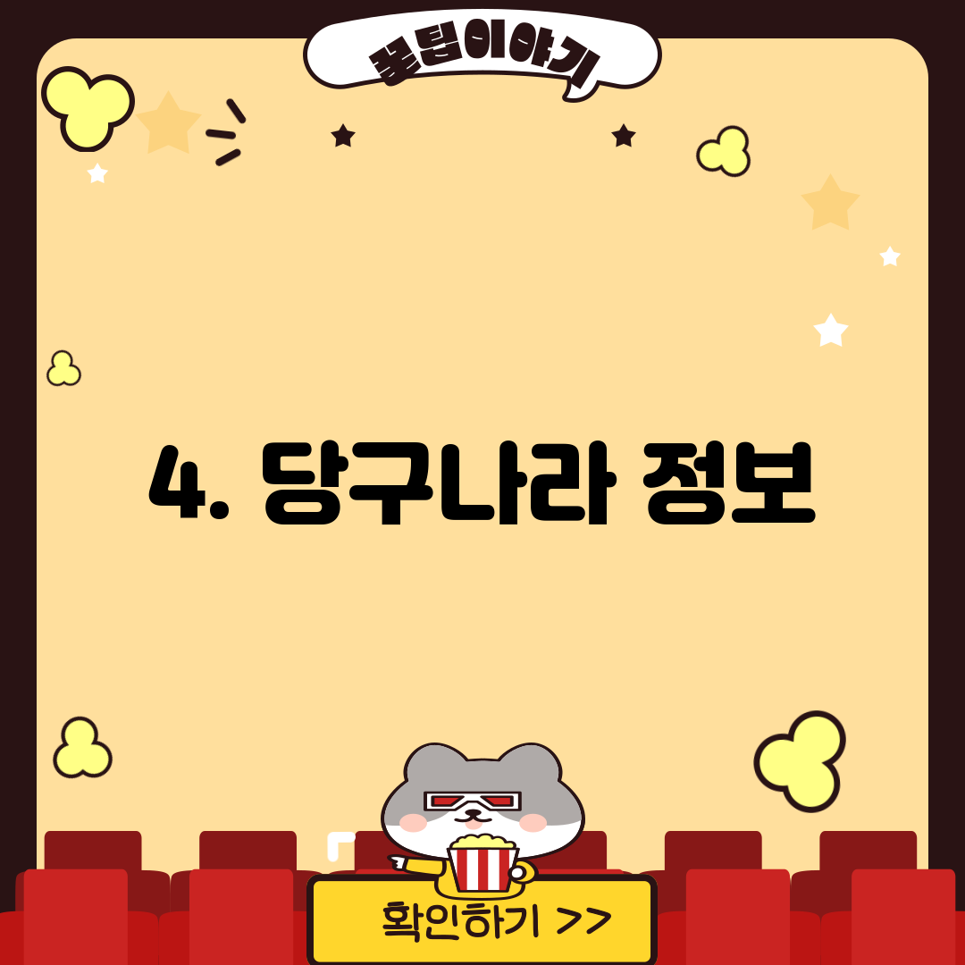 4. 당구나라 정보