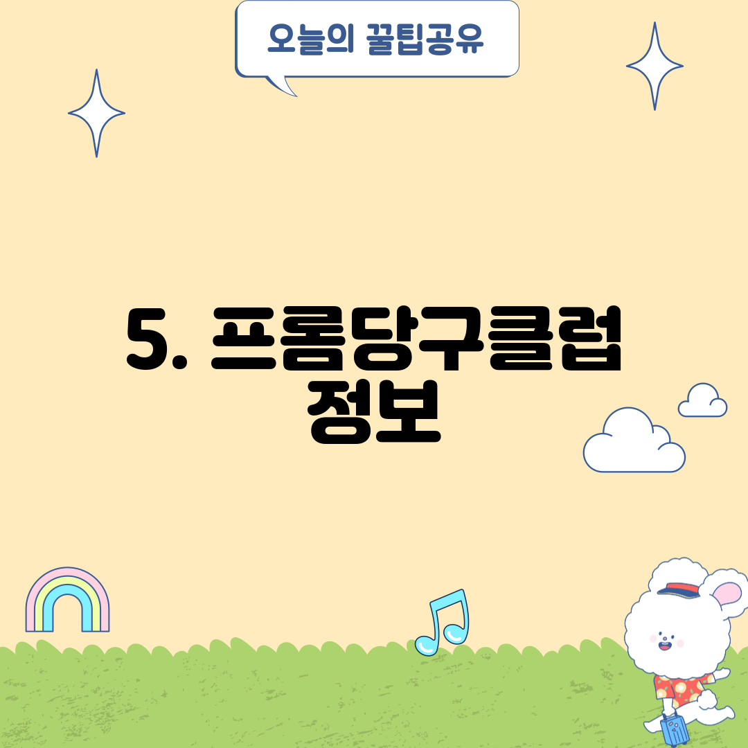 5. 프롬당구클럽 정보