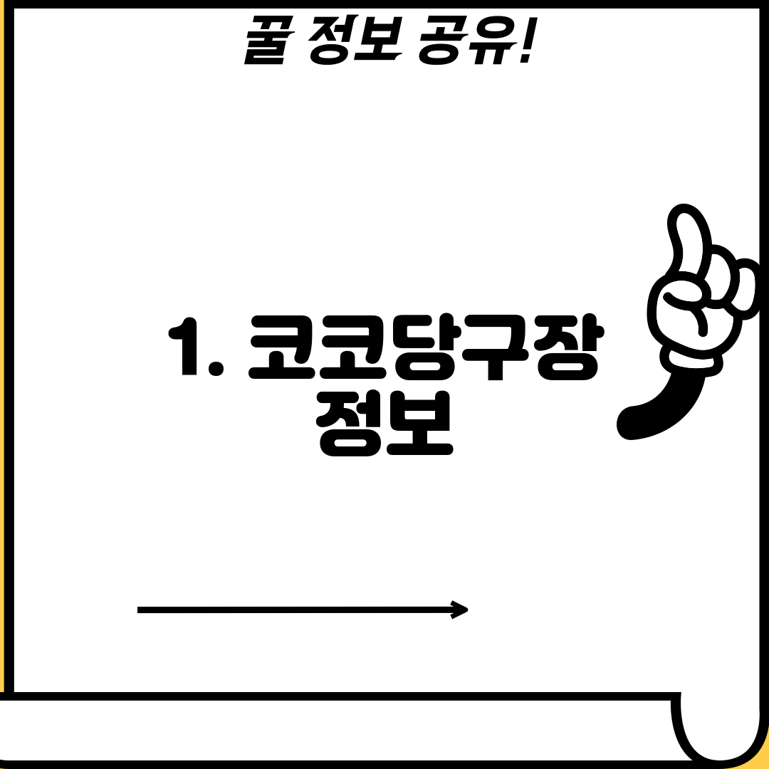 1. 코코당구장 정보