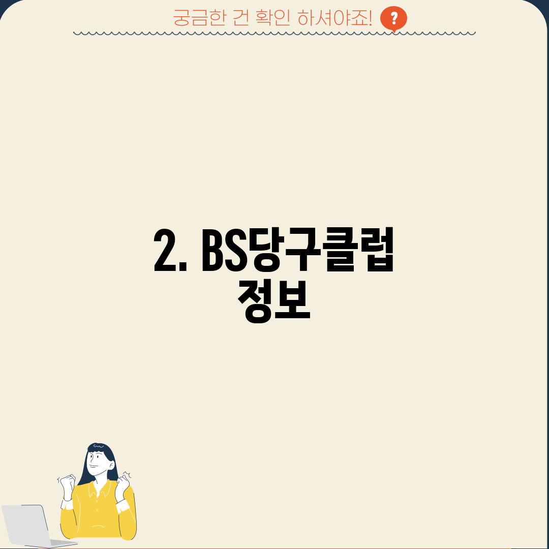 2. BS당구클럽 정보