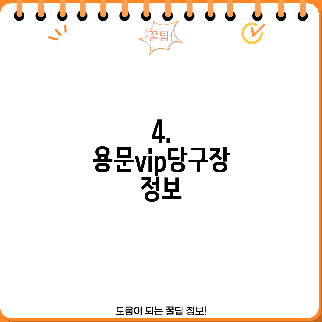 4. 용문vip당구장 정보