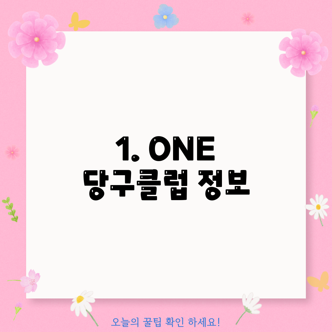 1. ONE 당구클럽 정보