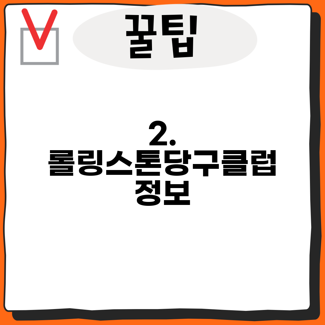 2. 롤링스톤당구클럽 정보