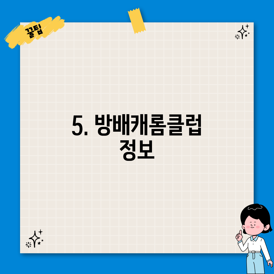 5. 방배캐롬클럽 정보