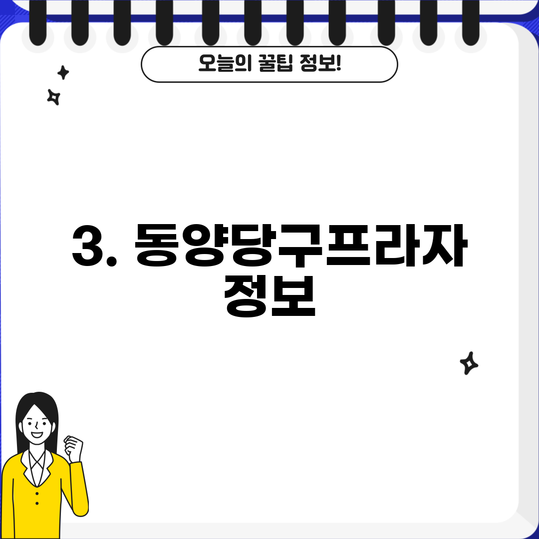 3. 동양당구프라자 정보