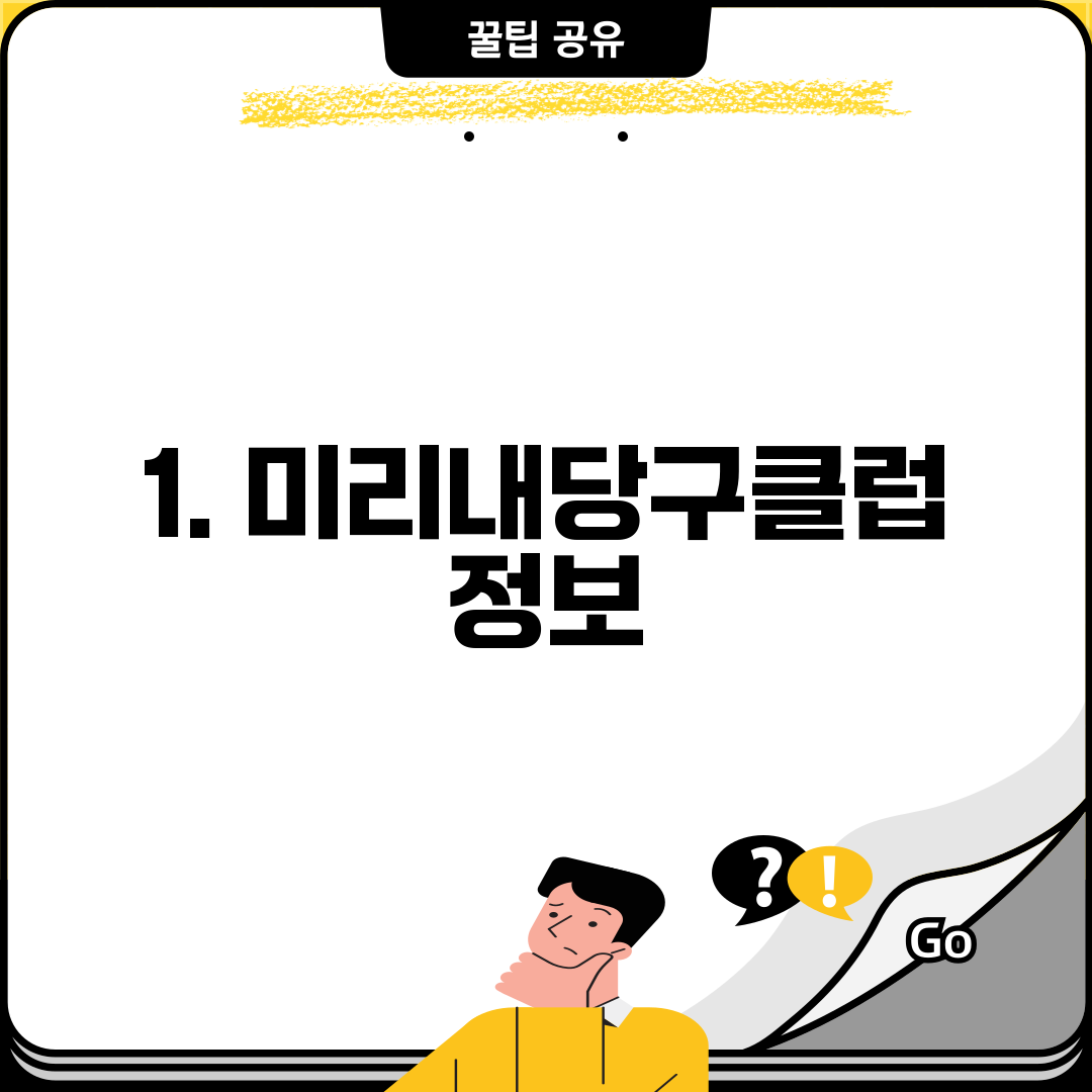 1. 미리내당구클럽 정보