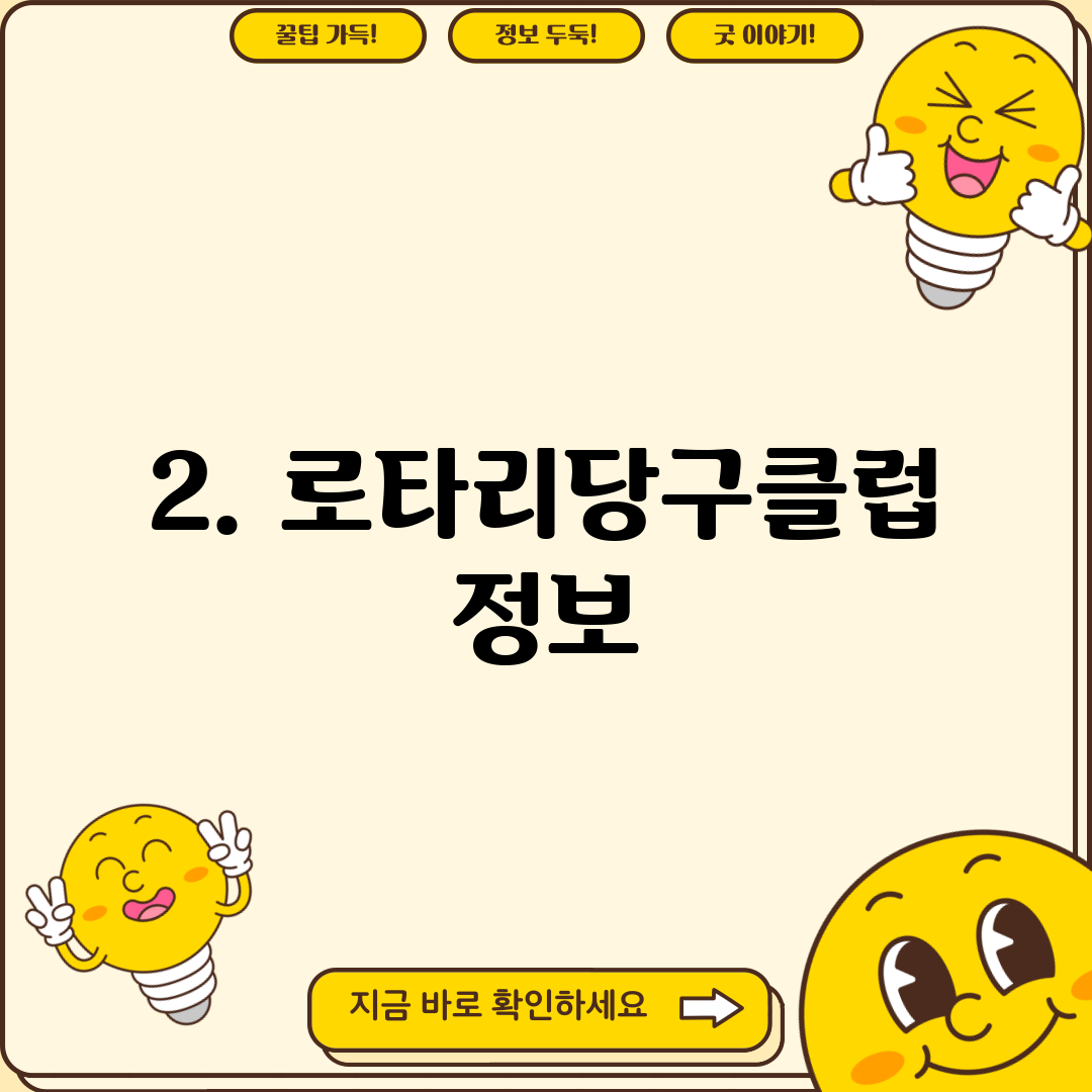 2. 로타리당구클럽 정보