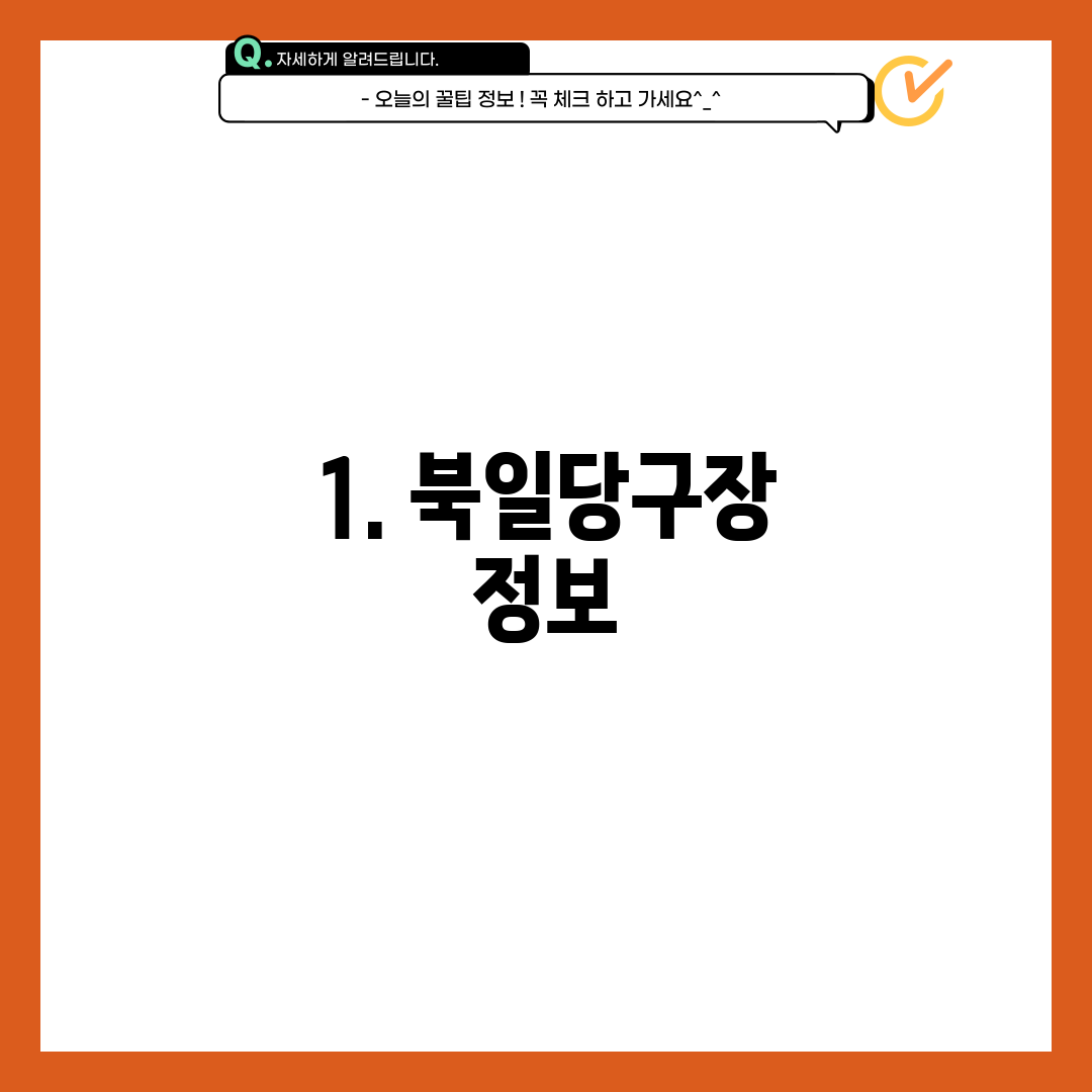 1. 북일당구장 정보