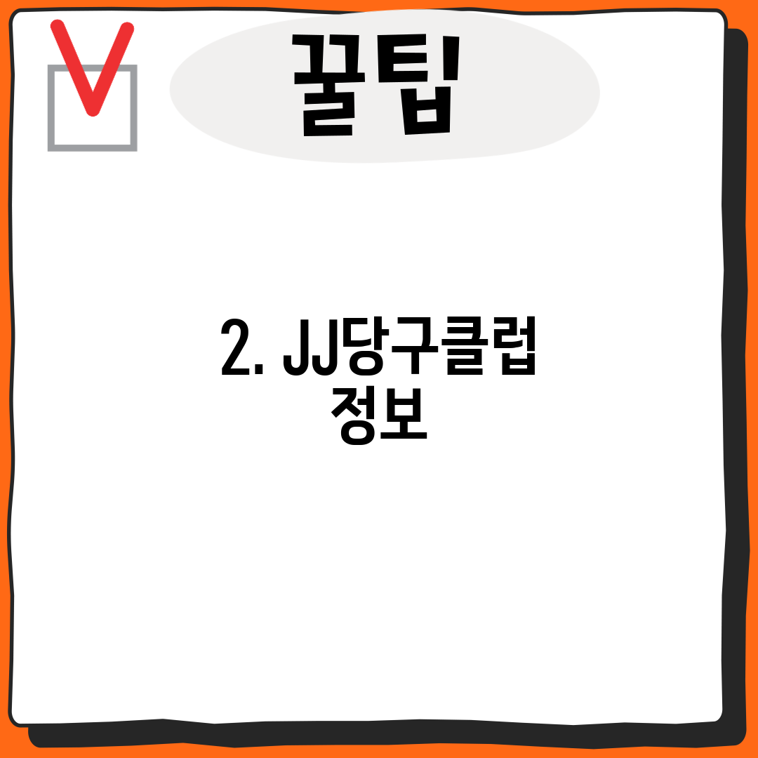 2. JJ당구클럽 정보