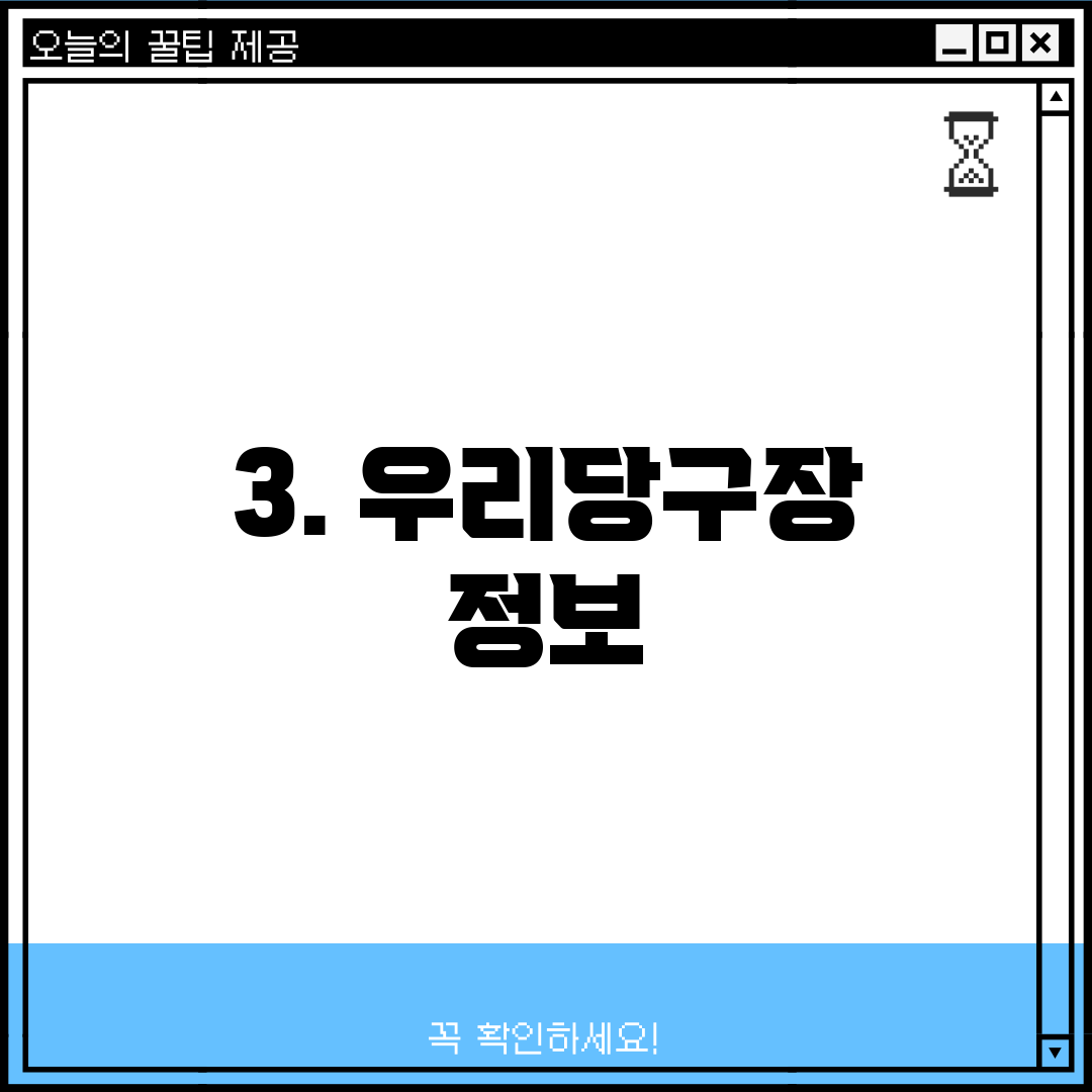 3. 우리당구장 정보