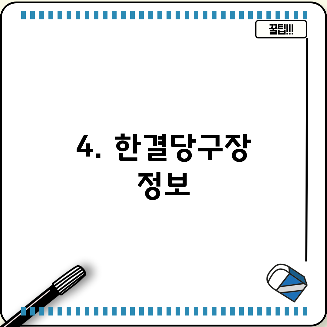 4. 한결당구장 정보
