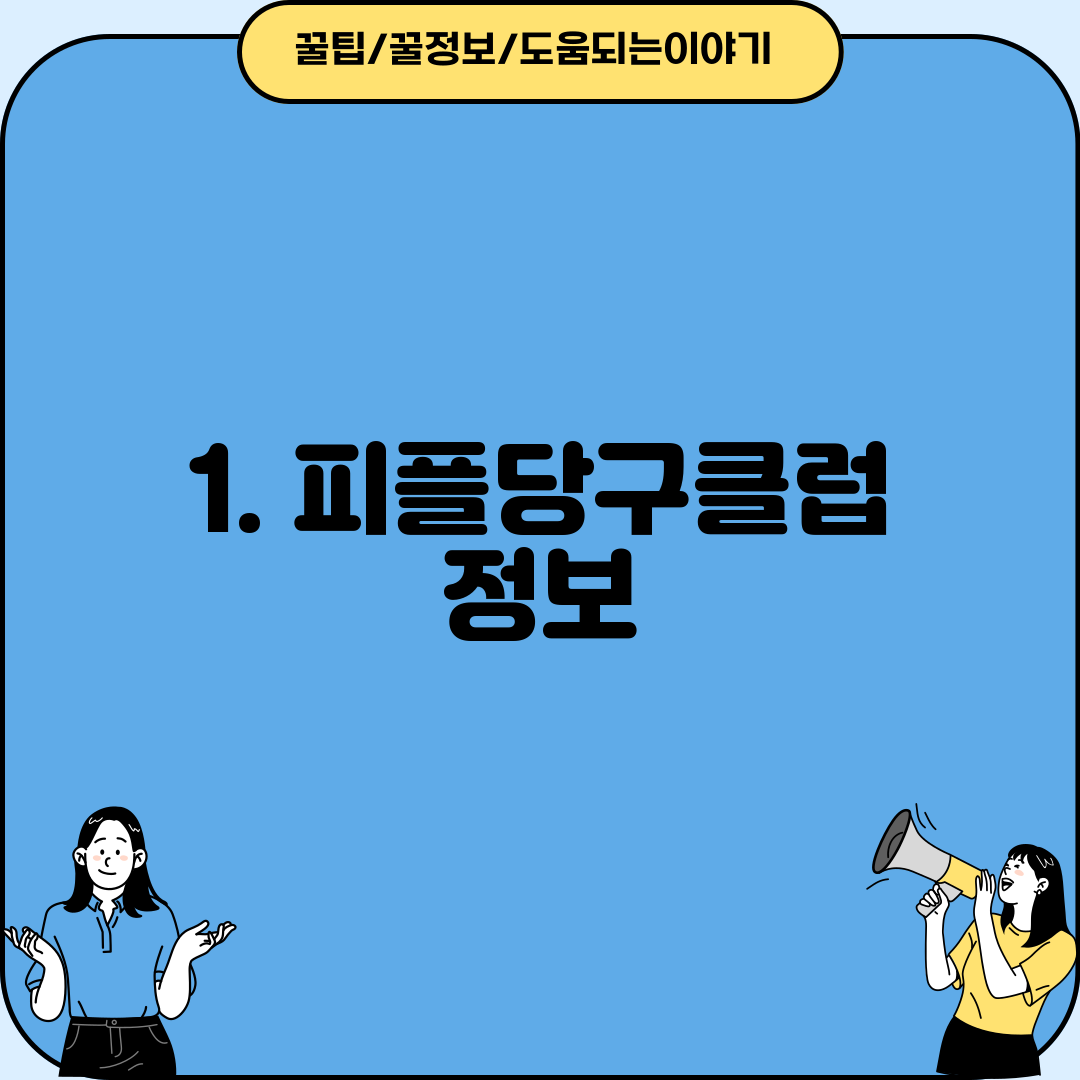 1. 피플당구클럽 정보